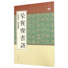 荣宝斋书谱 古代部分 爨龙颜碑