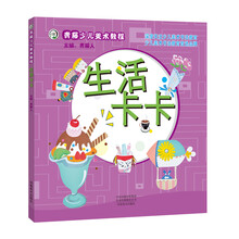 青藤少儿美术教程 生活卡卡