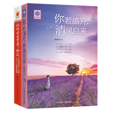 暖心故事：你若盛开 清风自来+从你的全世界路过 让你受益一生的100个哲理故事 京东定制（套装共2册）