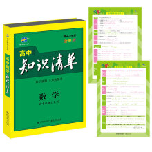 (2017)高中必备工具书·高中知识清单:数学(第4次修订)(全彩版)