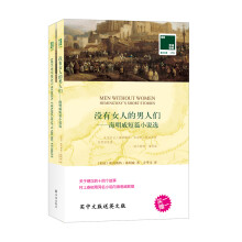 双语译林·壹力文库：没有女人的男人们——海明威短篇小说选