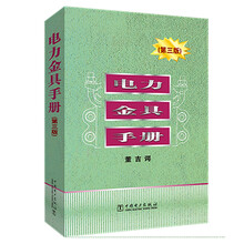 电力金具手册（第三版）