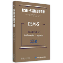 DSM-5鉴别诊断手册