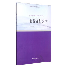 消费者行为学