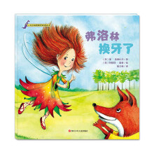 小龙多纳情绪管理图画书：弗洛林换牙了