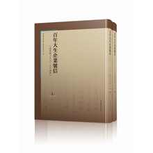 百年大生企业号信：清光绪三十三—三十四年(全二册）