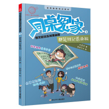 伍美珍老师新作:同桌冤家爆笑校园系列漫画版—都是周记惹的祸(热销千万套作品的绘本版首发)