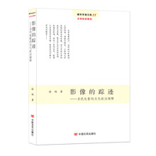 影像的踪迹：当代电影的文化政治阐释