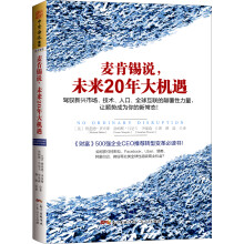 麦肯锡说，未来20年大机遇：驾驭新兴市场、技术、人口、全球联系的颠覆性力量，让顺势成为你的新常态！  [No Ordinary Disruption]