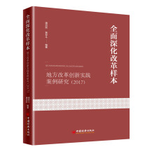 全面深化改革样本：地方改革创新实践案例研究（2017）