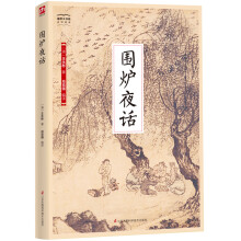 围炉夜话