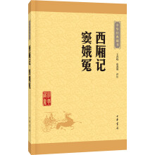 中华经典藏书:西厢记·窦娥冤(升级版)
