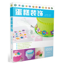 蛋糕装饰  [The complete photo guide to cake decorating]