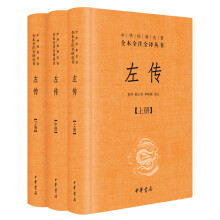 中华经典名著全本全注全译丛书：左传（套装共3册·精装）