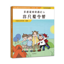 多道星球奇遇记6 非凡夏令营：社交安全卷