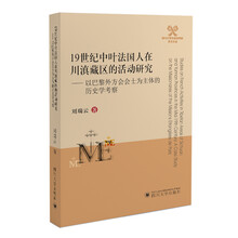 19世纪中叶法国人在川滇藏区的活动研究——以巴黎外方会会士为主体的历史学考察