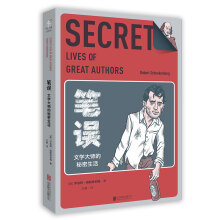 笔误：文学大师的秘密生活  [The Secret Lives of Great Authors]