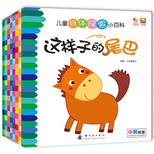 儿童身体探索小百科（中英双语）（套装全8册） [0-3岁]