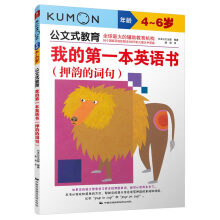 公文式教育：我的第一本英语书 押韵的词句 [4~6岁]