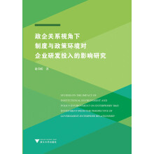 政企关系视角下制度与政策环境对企业研发投入的影响研究