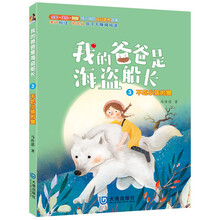 我的爸爸是海盗船长：不吃小孩的狼
