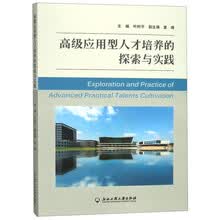 高级应用型人才培养的探索与实践