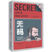 无码：艺术大师的秘密生活  [The Secret Lives of Great Artists]