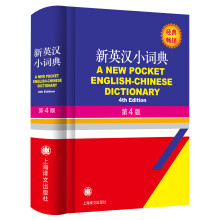 新英汉小词典 （第4版）
