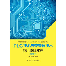 PLC技术与变频器技术应用项目教程（三菱系列）（中职）