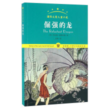 倔强的龙/国际大奖儿童小说  [The Reluctant Dragon]