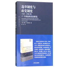 选举制度与政党制度-27个国家的实证研究 