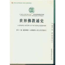 世界佛教通史·第十一卷：越南佛教（从佛教传入至公元20世纪））