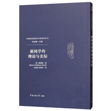 新闻学的理论与实际