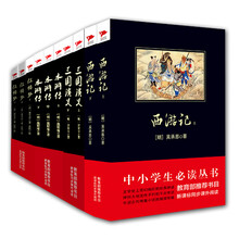 四大名著(京东套装共10册)/中小学生必读丛书 教育部推荐新课标同步课外阅读