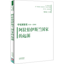 中东国家史：610~2000：阿拉伯伊斯兰国家的起源