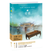 亲近经典--论语 中小学新课标必读名著 精装典藏本