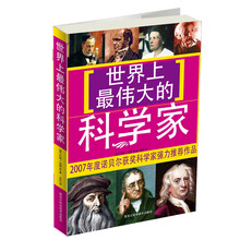 世界上最伟大的科学家