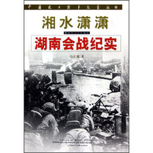 湘水潇潇：湖南会战纪实