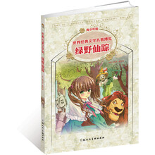 世界经典文学名著博览：绿野仙踪（青少年版）