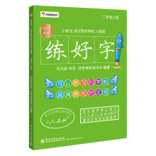 学而思·练好字：小学生语文同步字帖人教版 （二年级上）(双色)