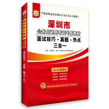 华图·深圳市公务员录用考试专用教材：面试技巧·真题·热点三合一(2014最新版)