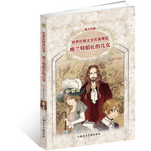 世界经典文学名著博览·经典历险游记馆：格兰特船长的儿女（青少年版）