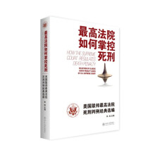 最高法院如何掌控死刑：美国联邦最高法院死刑判例经典选编