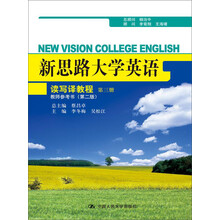 新思路大学英语读写译教程第三册教师参考书（第二版）(新思路大学英语)