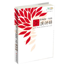 影响你一生的演讲辞：影响人一生的文章