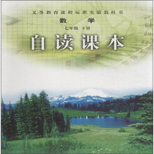 数学-七年级 下册-自读课本
