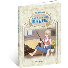 世界经典文学名著博览：淘气包日记（青少年版）