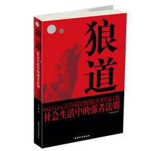 狼道：社会生活中的强者法则