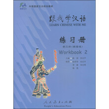 跟我学汉语:练习册•第2册