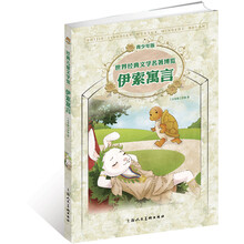 世界经典文学名著博览·经典儿童文学馆：伊索寓言（青少年版）
